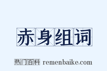 赤身组词是什么意思的图片